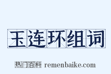 玉连环组词是什么意思的图片